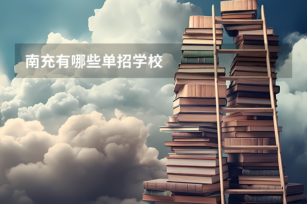 南充有哪些单招学校