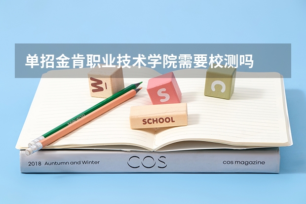 单招金肯职业技术学院需要校测吗