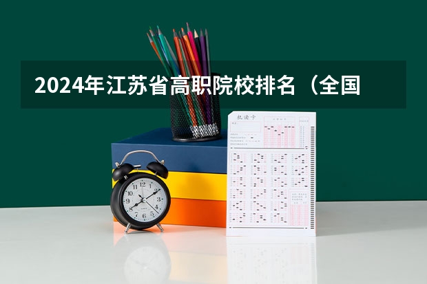 2024年江苏省高职院校排名（全国最好的大专排名）