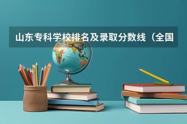 山东专科学校排名及录取分数线（全国28所重点高职院校分数线）