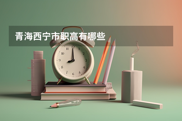 青海西宁市职高有哪些