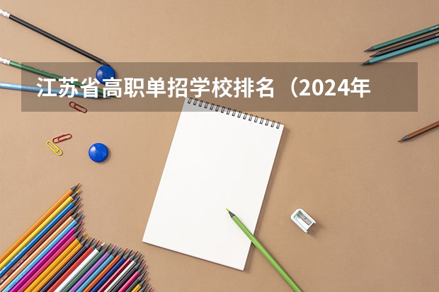 江苏省高职单招学校排名（2024年江苏省高职院校排名）