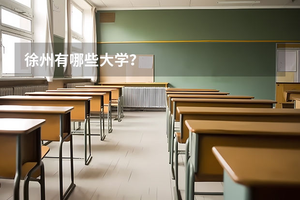 徐州有哪些大学?