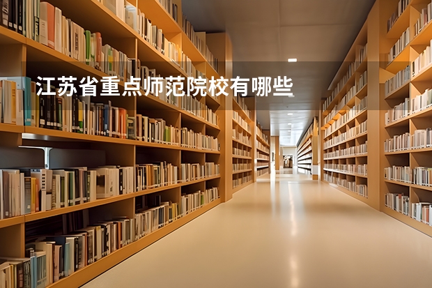 江苏省重点师范院校有哪些