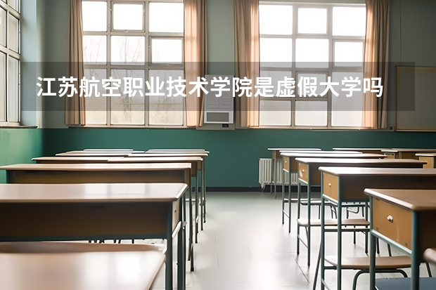 江苏航空职业技术学院是虚假大学吗