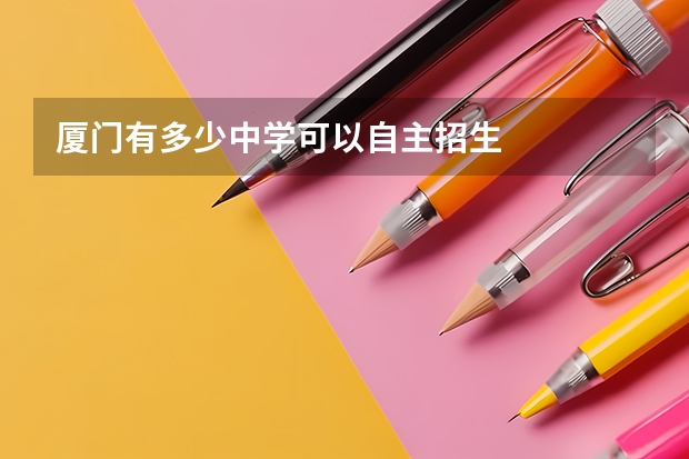 厦门有多少中学可以自主招生