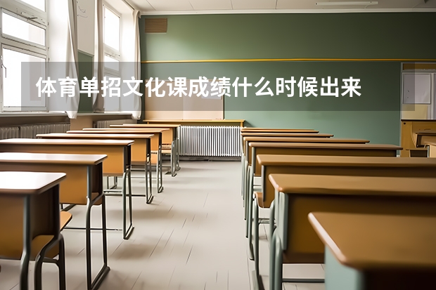 体育单招文化课成绩什么时候出来