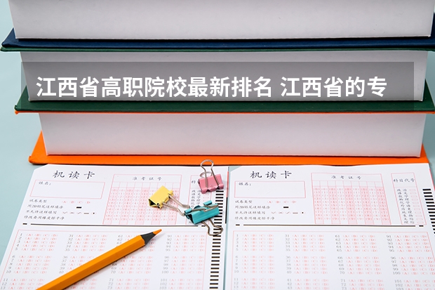 江西省高职院校最新排名 江西省的专科学校排名