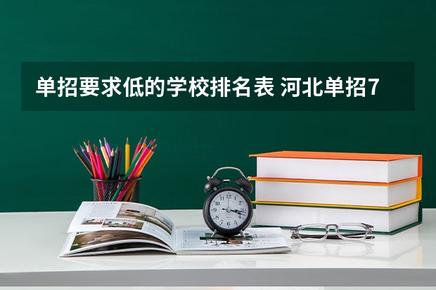 单招要求低的学校排名表 河北单招70所学校排名