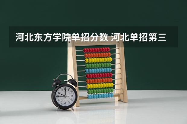 河北东方学院单招分数 河北单招第三大类分数线