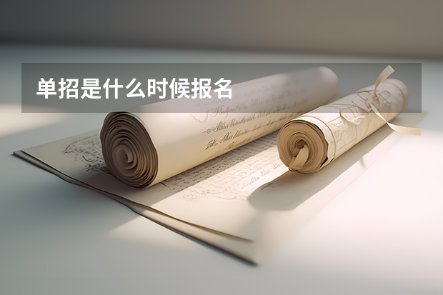 单招是什么时候报名