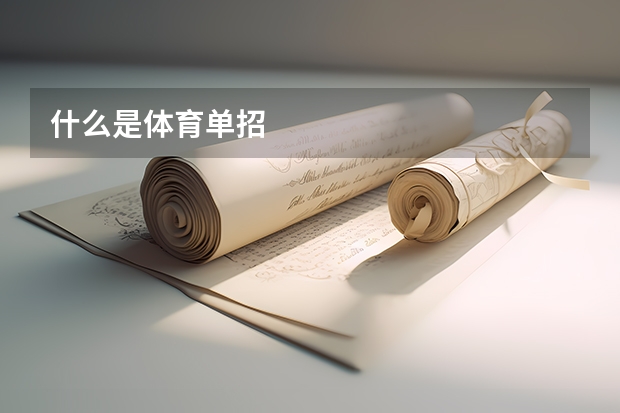 什么是体育单招