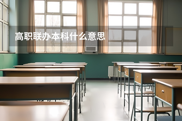 高职联办本科什么意思