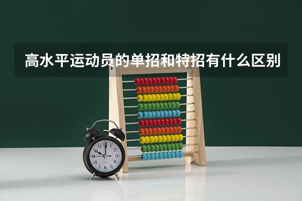 高水平运动员的单招和特招有什么区别?