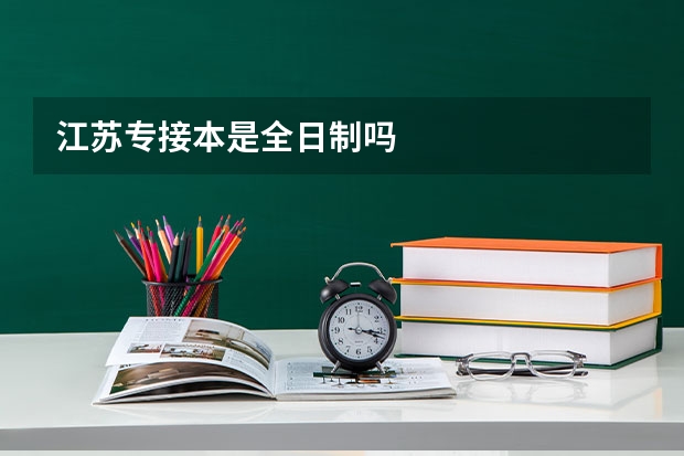 江苏专接本是全日制吗