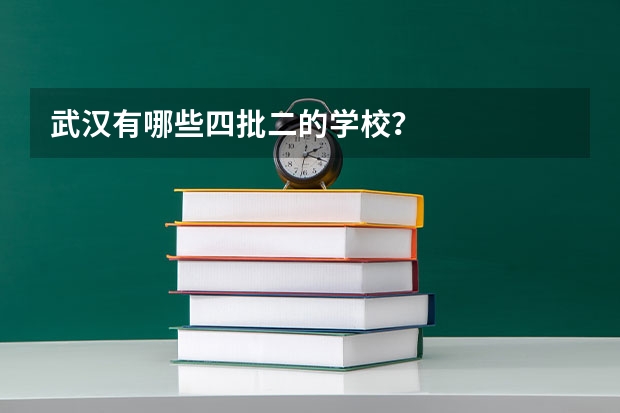 武汉有哪些四批二的学校?