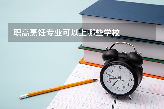职高烹饪专业可以上哪些学校