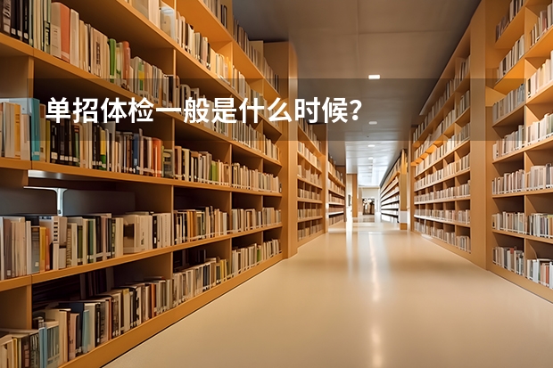 单招体检一般是什么时候?