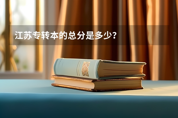 江苏专转本的总分是多少？