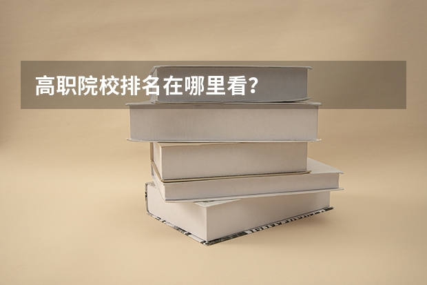 高职院校排名在哪里看？