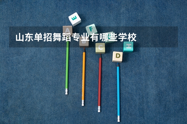 山东单招舞蹈专业有哪些学校