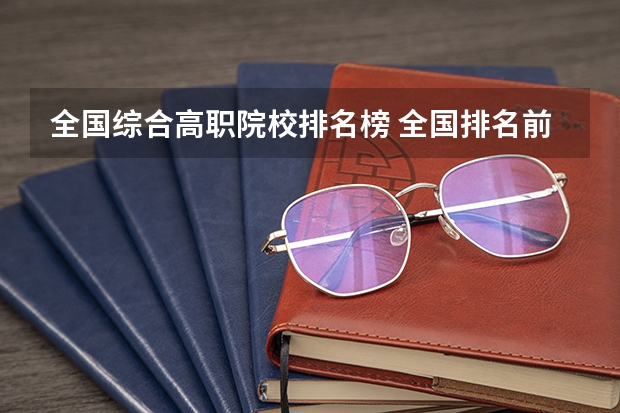 全国综合高职院校排名榜 全国排名前十的专科高职院校