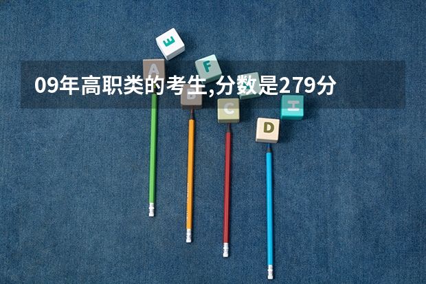 09年高职类的考生,分数是279分;如果我第一志愿填报东莞理工学院城市学院,有会被招收吗?被招收的机会大吗?
