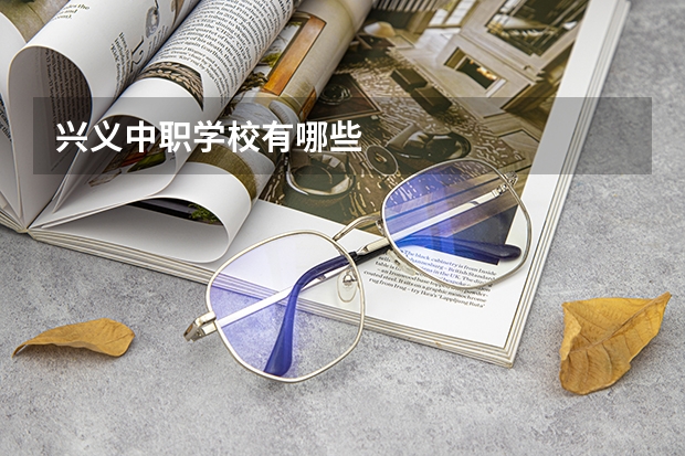 兴义中职学校有哪些