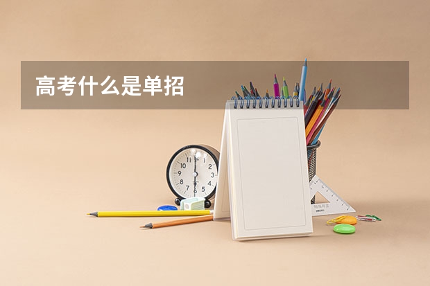 高考什么是单招