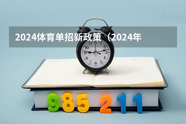 2024体育单招新政策（2024年单招政策）