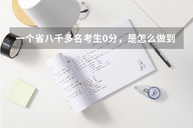 一个省八千多名考生0分，是怎么做到的？