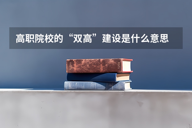 高职院校的“双高”建设是什么意思
