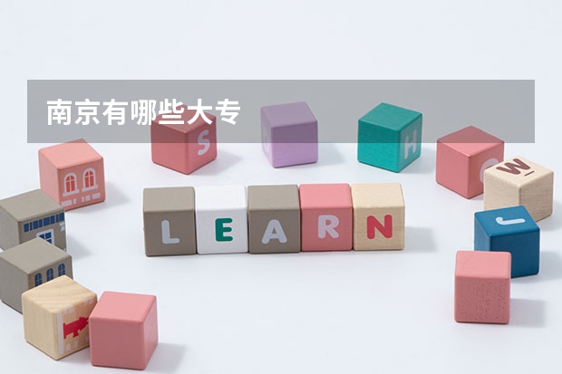 南京有哪些大专