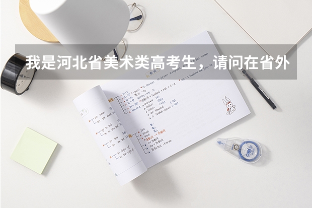 我是河北省美术类高考生，请问在省外美术单招时，我想考几个保底的大学。正月十六年就开学了，大家帮帮忙 2023河北唐山高考考点