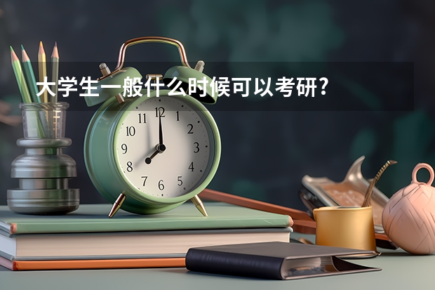 大学生一般什么时候可以考研?