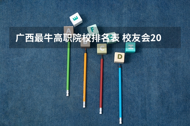 广西最牛高职院校排名表 校友会2024中国水利电力类高职院校排名,广西电力职业技术学院前五