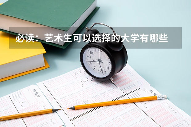 必读:艺术生可以选择的大学有哪些 统考成绩很关键