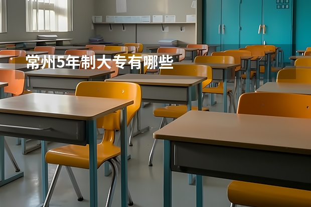 常州5年制大专有哪些