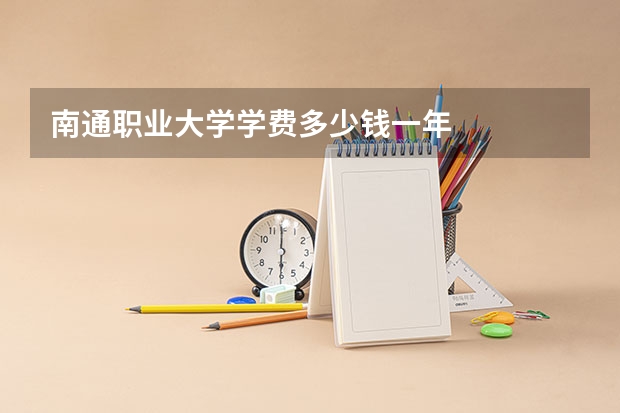 南通职业大学学费多少钱一年