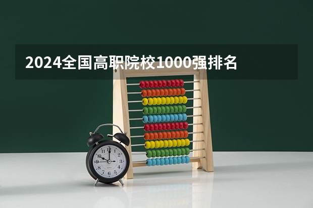 2024全国高职院校1000强排名表揭晓 中国高职院校排行榜2024年(2024年江苏省高职院校排名)