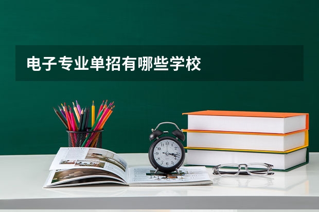 电子专业单招有哪些学校