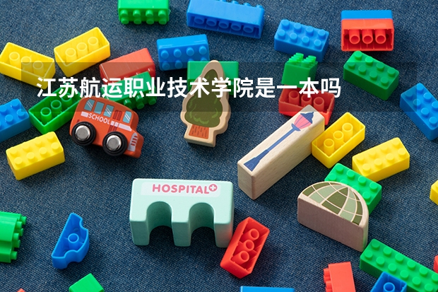 江苏航运职业技术学院是一本吗