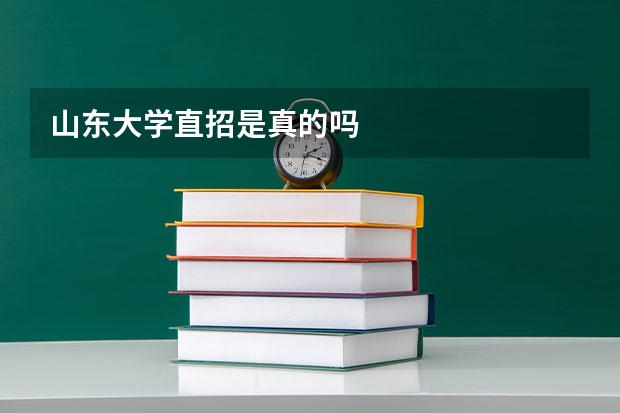 山东大学直招是真的吗