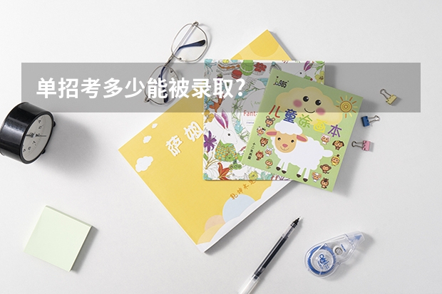单招考多少能被录取?
