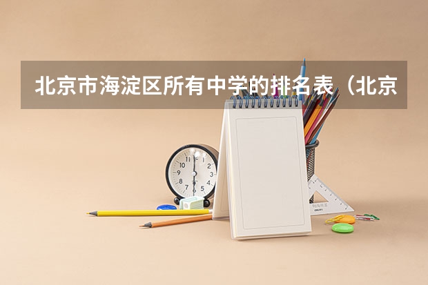北京市海淀区所有中学的排名表（北京海淀高中排名顺口溜）