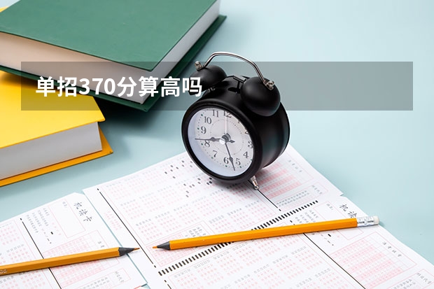 单招370分算高吗