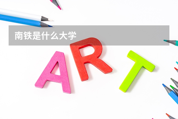 南铁是什么大学
