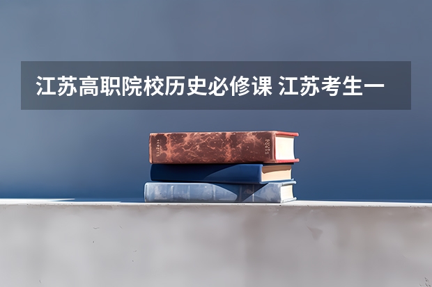 江苏高职院校历史必修课 江苏考生一本录取率