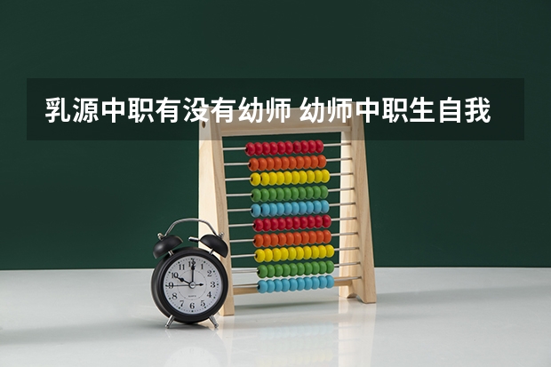 乳源中职有没有幼师 幼师中职生自我介绍包括)性格,爱好,成长经历,理想)等