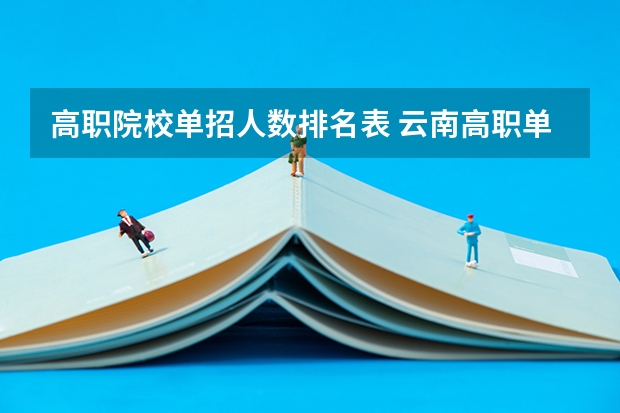 高职院校单招人数排名表 云南高职单招院校名单及院校排名榜